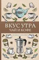 Вкус утра. Чай и кофе - Алекс Кофейный - 2025 год