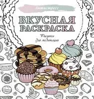 Вкусная раскраска. Рисунки для медитаций - 2025 год