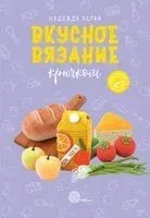 Вкусное вязание крючком - Надежда Хегай - 2022 год