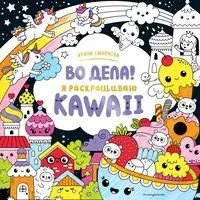 Во дела! Я раскрашиваю Kawaii - 2022 год