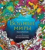 Водные миры. Раскраски за гранью воображения - 2023 год