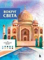 Вокруг света. Раскраски по номерам - Аурелия Бертран - 2025 год