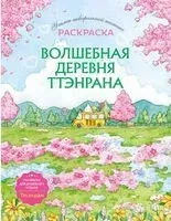 Волшебная деревня Ттэнрана. Учимся акварельной технике иллюстратора. Раскраска - 2025 год