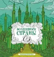 Волшебник страны Оз. Раскраска антистресс - 2024 год