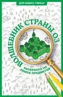 Волшебник страны Оз. Раскраска на поиск предметов - Александра Волк - 2025 год