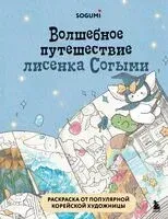 Волшебное путешествие лисенка Согыми. Раскраска от популярной корейской художницы - SOGEUMI - 2025 год