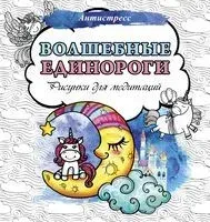 Волшебные единороги. Рисунки для медитаций - 2023 год