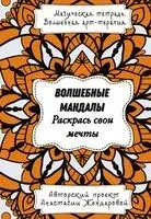 Волшебные Мандалы. Раскрась свои мечты - Анастасия Жендарова - 2023 год