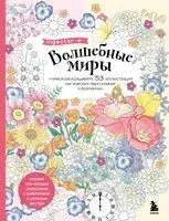 Волшебные миры. Учимся раскрашивать 53 иллюстрации магических персонажей и вселенных - ingectar-e - 2024 год