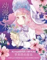 Волшебные образы. Книга для творчества в стиле аниме и манга - 2024 год