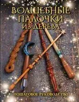 Волшебные палочки из дерева - Джеймс Миллер - 2023 год