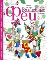 Волшебные феи. Творческая раскраска - Линда Тейлор - 2022 год