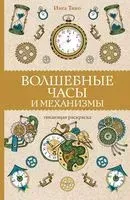 Волшебные часы и механизмы - Инга Тико - 2022 год