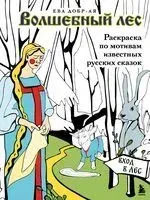 Волшебный лес. Раскраска по мотивам известных русских сказок - Ева Добр-Ая - 2024 год