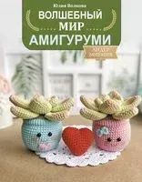 Волшебный мир амигуруми - Ю. Волкова - 2021 год
