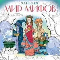 Волшебный мир мифов. Вдохновляющие раскраски - Илья Есаулов - 2022 год
