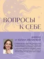 Вопросы к себе. Дневник от Юлии Ивлиевой - Юлия Ивлиева - 2024 год