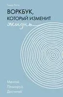 Воркбук, который изменит жизнь. Мечтай. Планируй. Достигай - Тимур Рагга - 2026 год