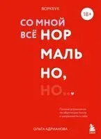 Воркбук. Со мной все нормально, но... Лучшие упражнения по обретению покоя и уверенности в себе - Ольга Адрианова - 2025 год