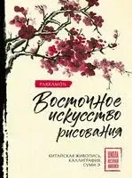 Восточное искусство рисования. Китайская живопись, каллиграфия, суми-э - Уолтер Чен - 2026 год