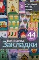 Времена года. Закладки. 44 схемы для вышивки крестом - Екатерина Спиридонова - 2025 год