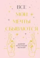 Все мои мечты сбываются. Дневник исполнения желаний - 2026 год