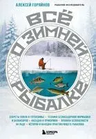 Все о зимней рыбалке - Алексей Горяйнов - 2025 год