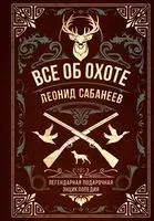 Все об охоте. Легендарная подарочная энциклопедия Сабанеева - Леонид Сабанеев - 2025 год