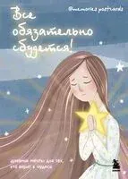 Все обязательно сбудется! Дневник мечты для тех, кто верит в чудеса - Маргарита Ищина - 2025 год
