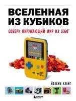 Вселенная из кубиков. Собери окружающий мир из LEGO - Йоахим Кланг - 2023 год