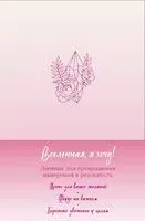 Вселенная, я хочу! Дневник для превращения намерения в реальность - 2025 год