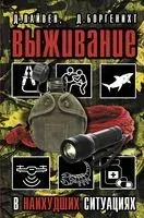 Выживание в наихудших ситуациях. Рекомендации экспертов - Дэвид Боргенихт, Джошуа Пайвен - 2022 год