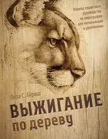 Выжигание по дереву. Полное пошаговое руководство по пирографии для начинающих и увлеченных - Лора С. Айриш - 2025 год