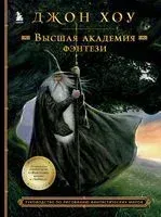 Высшая академия фэнтези. Руководство по рисованию фантастических миров - Джон Хоу - 2022 год