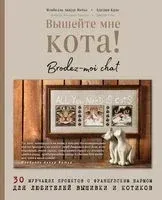 Вышейте мне кота! 30 мурчащих проектов с французским шармом для любителей вышивки и котиков - Изабелль Аккур-Вотье, Аделин Крас - 2021 год