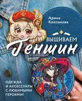 Вышиваем Геншин - Арина Колпакова - 2024 год