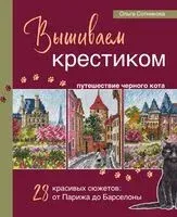 Вышиваем крестиком путешествие черного кота. 28 красивых сюжетов: от Парижа до Барселоны - Ольга Сотникова - 2024 год