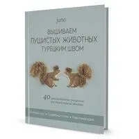 Вышиваем пушистых животных турецким швом - Юно (juno) - 2025 год
