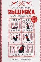 Вышивка в славянском стиле - Олеся Новожилова - 2025 год