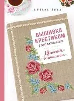 Вышивка крестиком в винтажном стиле. Цветочное великолепие - Сюзана Лима - 2025 год