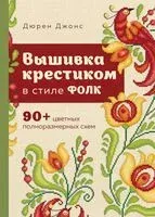 Вышивка крестиком в стиле ФОЛК. 90+ цветных полноразмерных схем - Дюрен Джонс - 2025 год