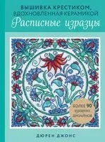 Вышивка крестиком, вдохновленная керамикой. Расписные изразцы. - Дюрен Джонс - 2024 год