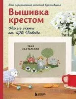 Вышивка крестом. Милые схемы от Lilli Violette - Таня Сантарелли - 2025 год