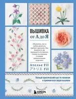 Вышивка от А до Я. Полный практический курс по техникам и приемам всех видов вышивки - 2025 год