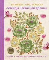 Вышивка Элис Макабэ. Легенды цветочной долины - Элис Макабэ - 2025 год