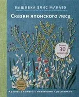 Вышивка Элис Макабэ. Сказки японского леса - Элис Макабэ - 2024 год