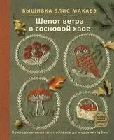 Вышивка Элис Макабэ. Шепот ветра в сосновой хвое - Элис Макабэ - 2025 год