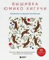 Вышивка Юмико Хигучи. Анималистическая коллекция - Юмико Хигучи - 2023 год