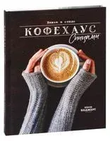 Вяжем в стиле Кофехаус спицами - Керри Боджерт - 2020 год