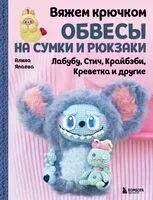 Вяжем крючком ОБВЕСЫ на сумки и рюкзаки. Лабубу, Стич, Крайбэби, Креветка и другие - Алина Япаева - 2025 год